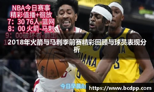 2018年火箭与马刺季前赛精彩回顾与球员表现分析