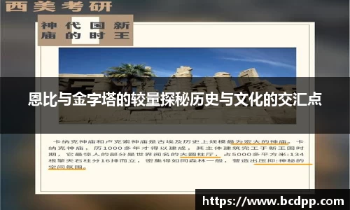 恩比与金字塔的较量探秘历史与文化的交汇点