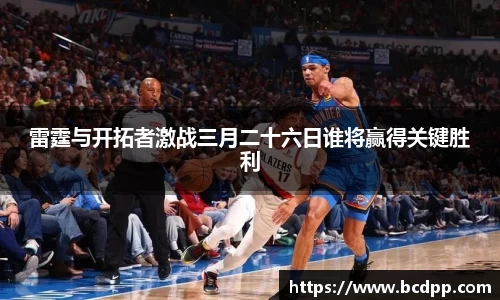 雷霆与开拓者激战三月二十六日谁将赢得关键胜利