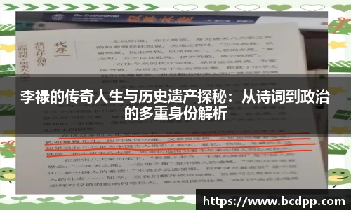 李禄的传奇人生与历史遗产探秘：从诗词到政治的多重身份解析