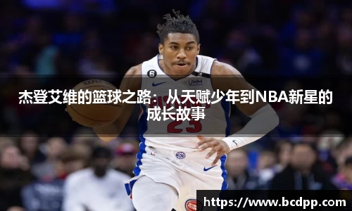 杰登艾维的篮球之路：从天赋少年到NBA新星的成长故事