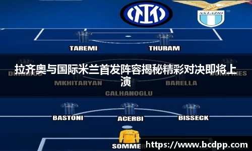 拉齐奥与国际米兰首发阵容揭秘精彩对决即将上演