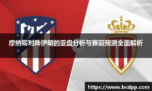 摩纳哥对阵伊朗的亚盘分析与赛前预测全面解析