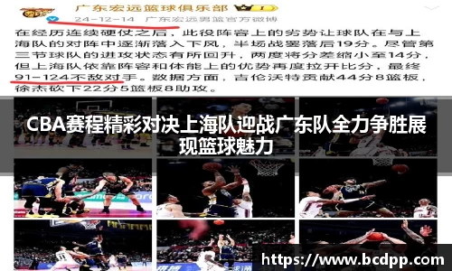 CBA赛程精彩对决上海队迎战广东队全力争胜展现篮球魅力