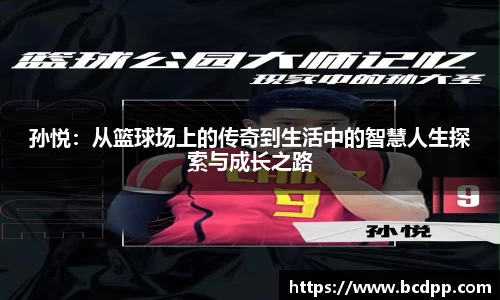 孙悦：从篮球场上的传奇到生活中的智慧人生探索与成长之路