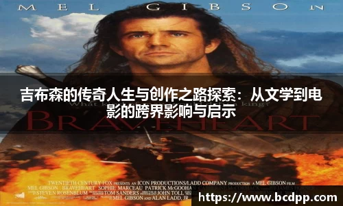 吉布森的传奇人生与创作之路探索：从文学到电影的跨界影响与启示