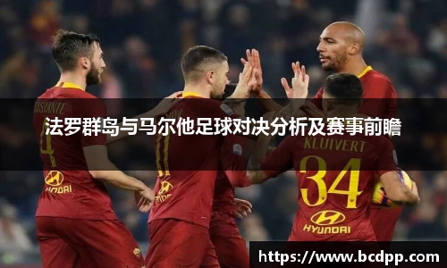 法罗群岛与马尔他足球对决分析及赛事前瞻