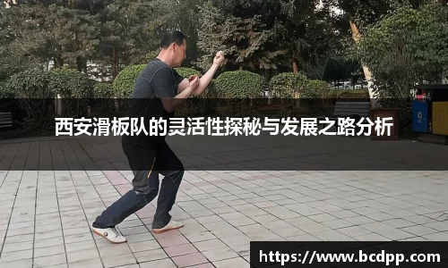 西安滑板队的灵活性探秘与发展之路分析